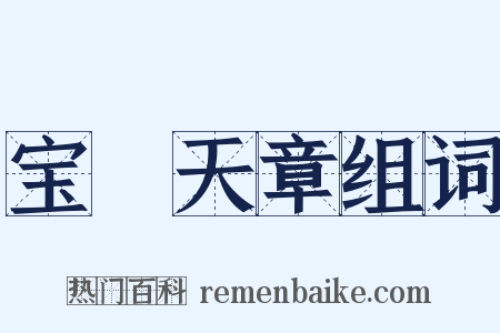 宝箓天章组词是什么意思的图片